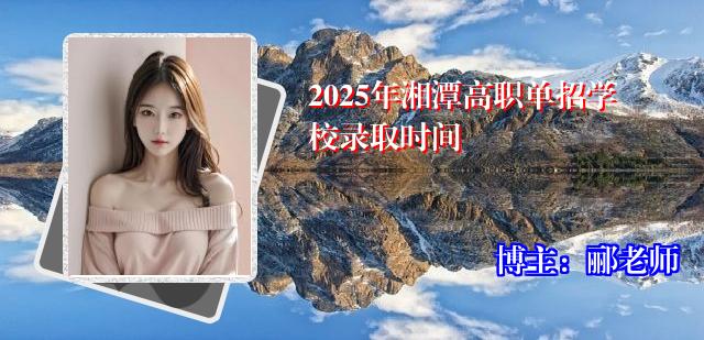 2025年湘潭高职单招学校录取时间