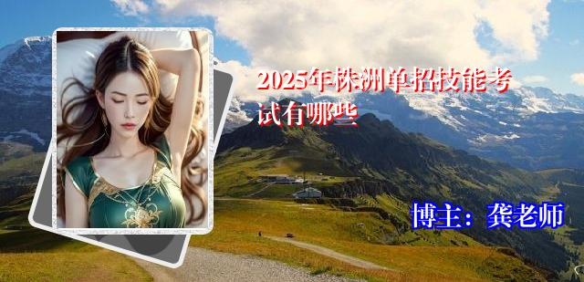2025年株洲单招技能考试有哪些