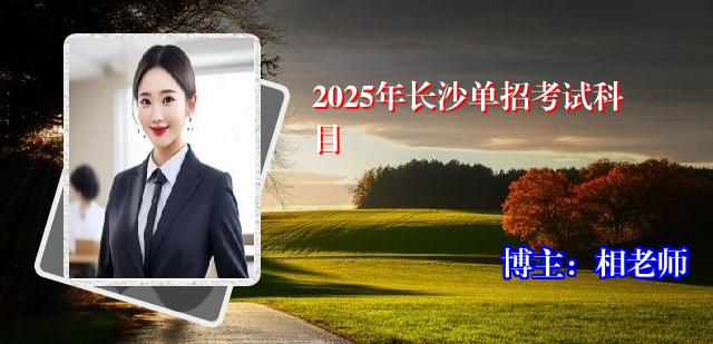 2025年长沙单招考试科目