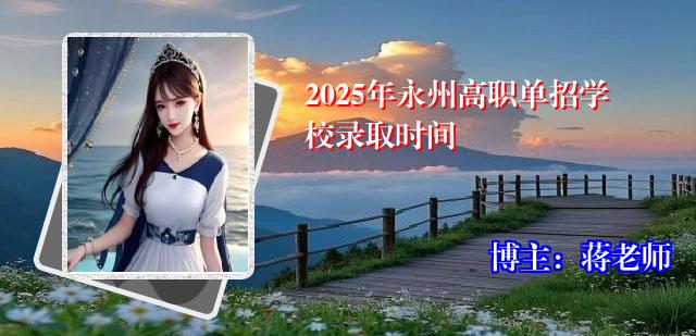 2025年永州高职单招学校录取时间