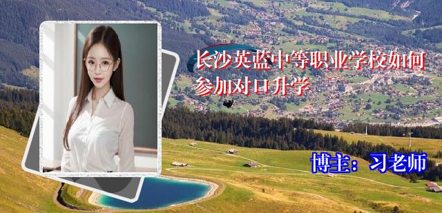 长沙英蓝中等职业学校如何参加对口升学