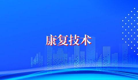 康复技术