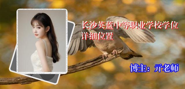长沙英蓝中等职业学校学位详细位置