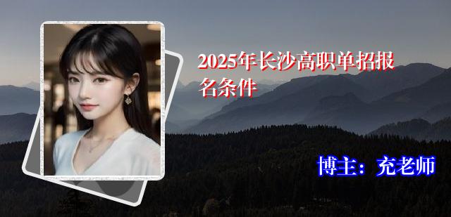 2025年长沙高职单招报名条件