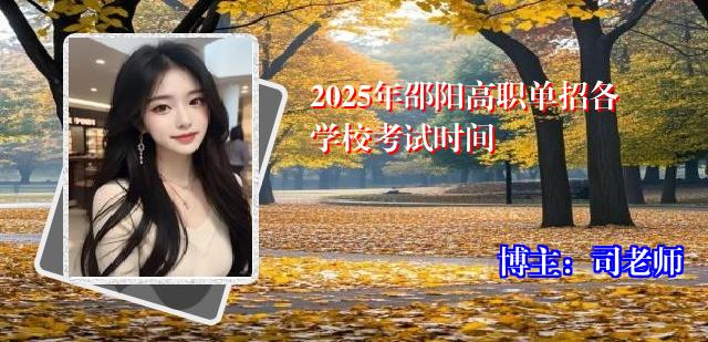 2025年邵阳高职单招各学校考试时间