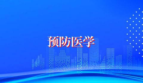 预防医学