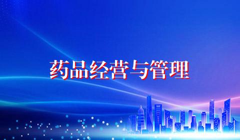 药品经营与管理