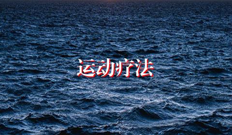 运动疗法