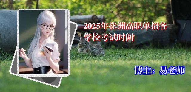 2025年株洲高职单招各学校考试时间