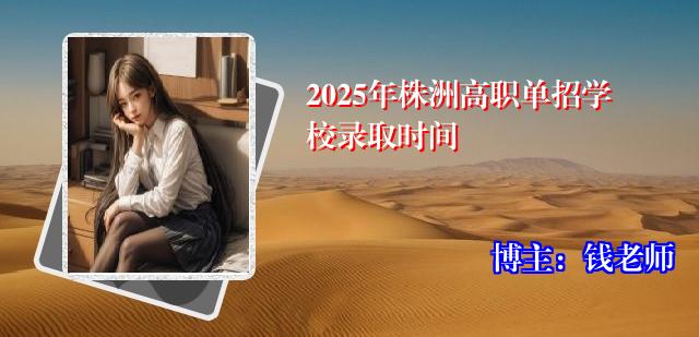 2025年株洲高职单招学校录取时间