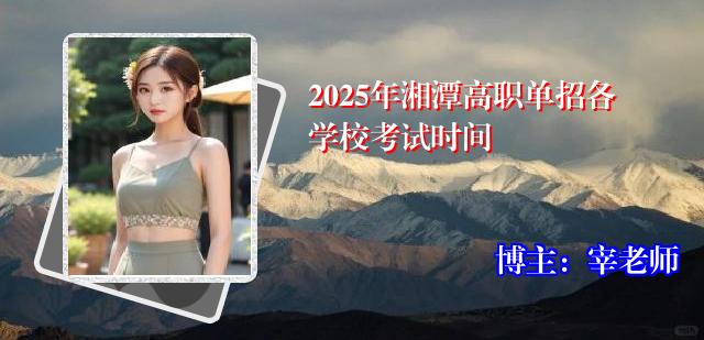 2025年湘潭高职单招各学校考试时间