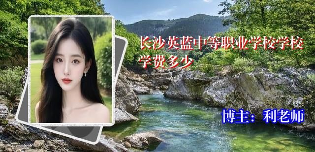 长沙英蓝中等职业学校学校学费多少