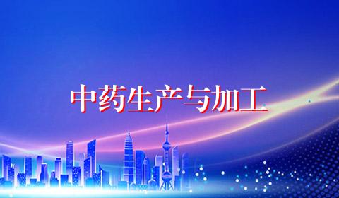中药生产与加工