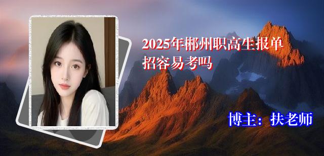 2025年郴州职高生报单招容易考吗
