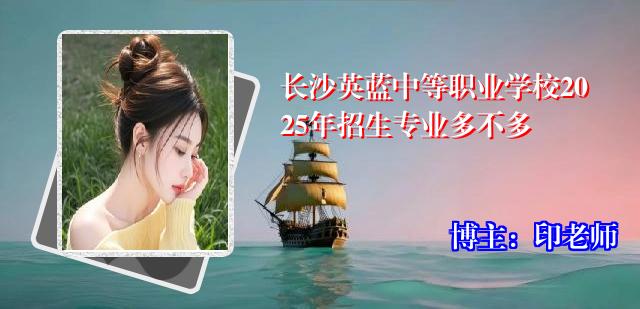 长沙英蓝中等职业学校2025年招生专业多不多