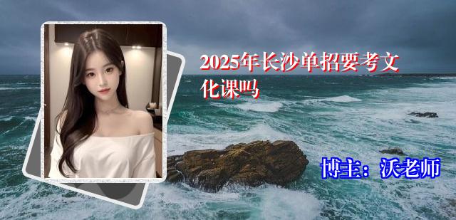 2025年长沙单招要考文化课吗
