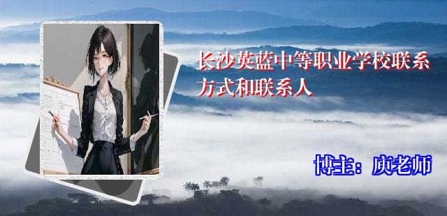 长沙英蓝中等职业学校联系方式和联系人