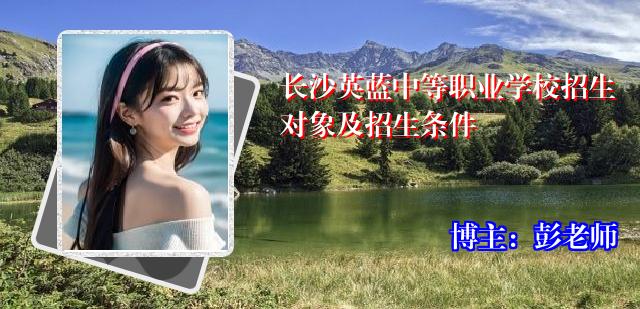 长沙英蓝中等职业学校招生对象及招生条件