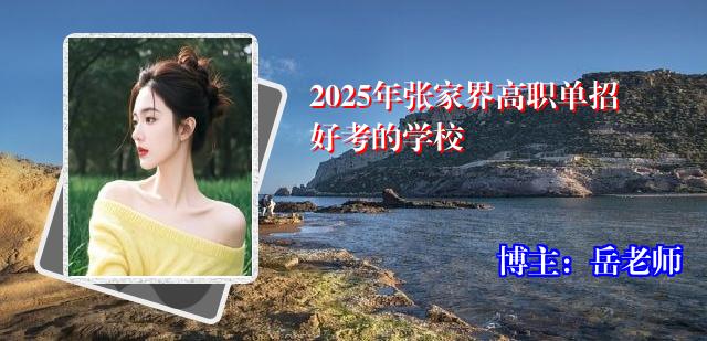 2025年张家界高职单招好考的学校