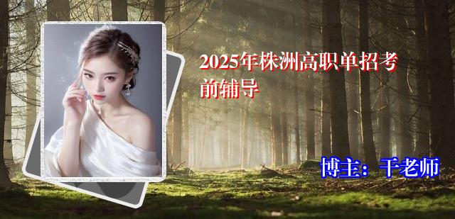 2025年株洲高职单招考前辅导