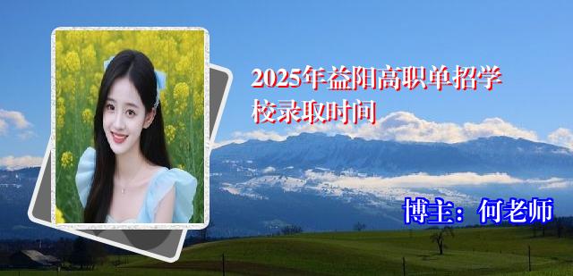 2025年益阳高职单招学校录取时间