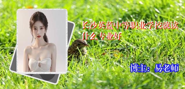 长沙英蓝中等职业学校就读什么专业好