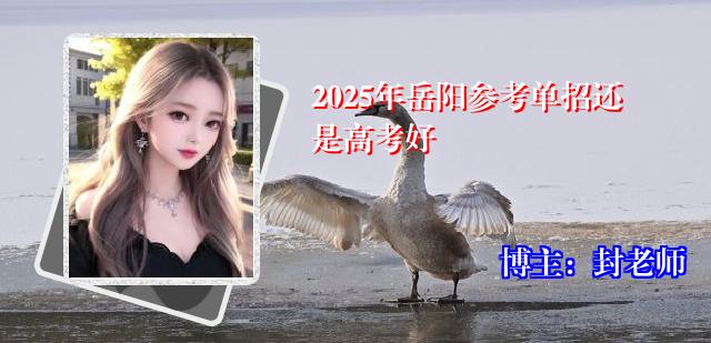 2025年岳阳参考单招还是高考好