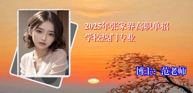 2025年张家界高职单招学校热门专业