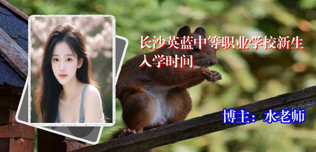 长沙英蓝中等职业学校新生入学时间