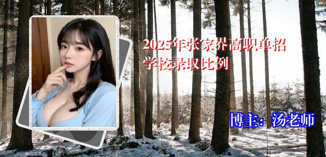 2025年张家界高职单招学校录取比例