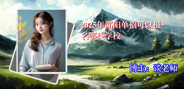 2025年邵阳单招可以报名哪些学校