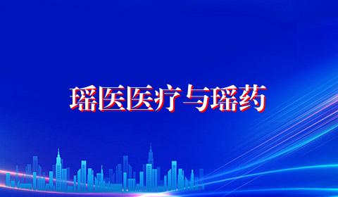 瑶医医疗与瑶药