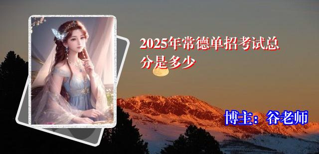 2025年常德单招考试总分是多少