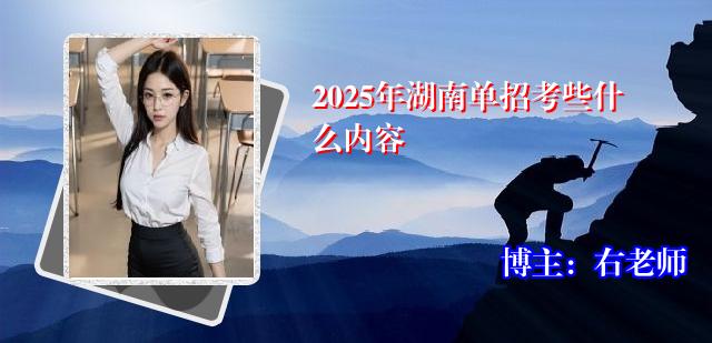 2025年湖南单招考些什么内容