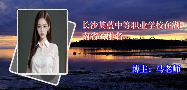 长沙英蓝中等职业学校在湖南省的排名