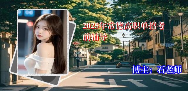 2025年常德高职单招考前辅导