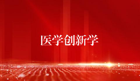 医学创新学