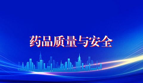 药品质量与安全