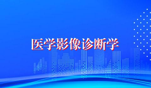 医学影像诊断学