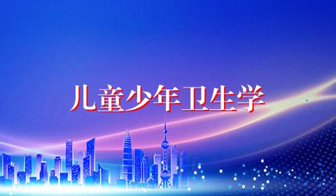 儿童少年卫生学