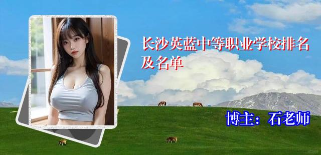 长沙英蓝中等职业学校排名及名单