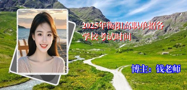 2025年衡阳高职单招各学校考试时间