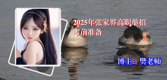 2025年张家界高职单招考前准备