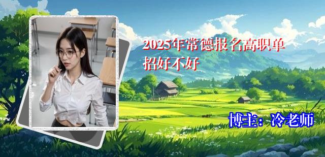 2025年常德报名高职单招好不好