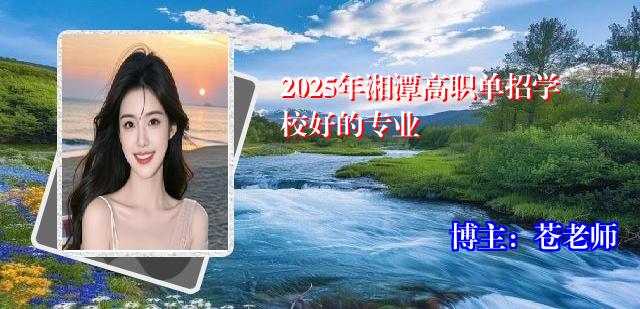 2025年湘潭高职单招学校好的专业