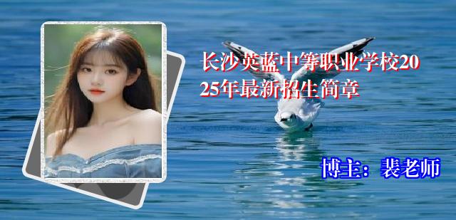 长沙英蓝中等职业学校2025年最新招生简章