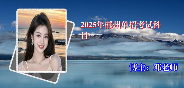 2025年郴州单招考试科目