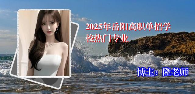2025年岳阳高职单招学校热门专业