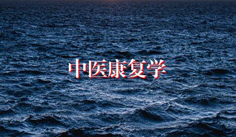 中医康复学