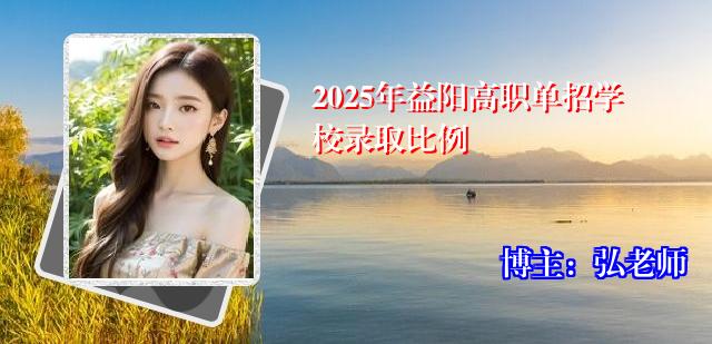 2025年益阳高职单招学校录取比例